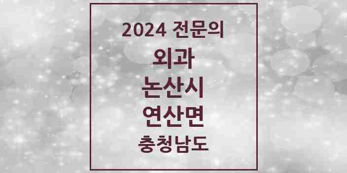 2024 연산면 외과 전문의 의원·병원 모음 1곳 | 충청남도 논산시 추천 리스트