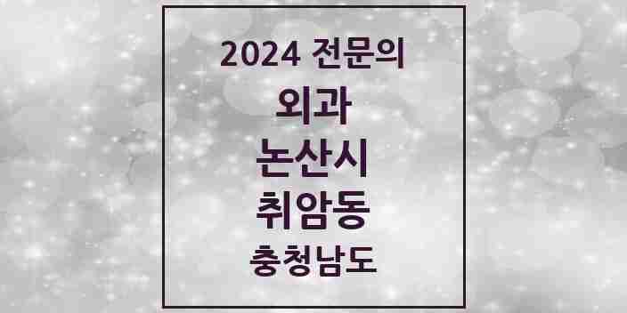 2024 취암동 외과 전문의 의원·병원 모음 3곳 | 충청남도 논산시 추천 리스트