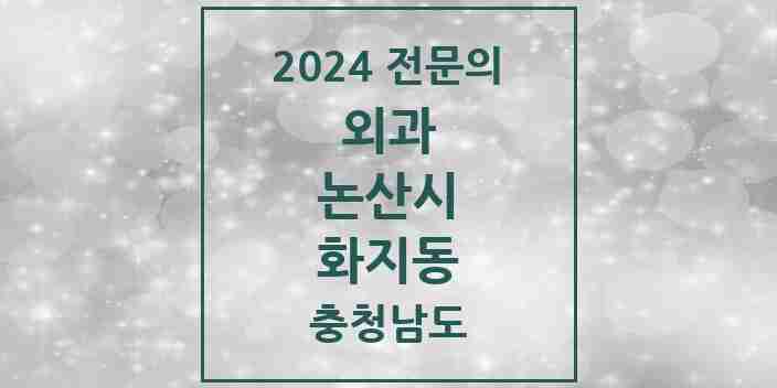 2024 화지동 외과 전문의 의원·병원 모음 1곳 | 충청남도 논산시 추천 리스트