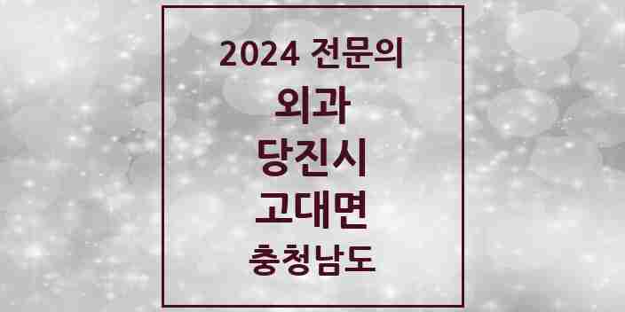 2024 고대면 외과 전문의 의원·병원 모음 1곳 | 충청남도 당진시 추천 리스트