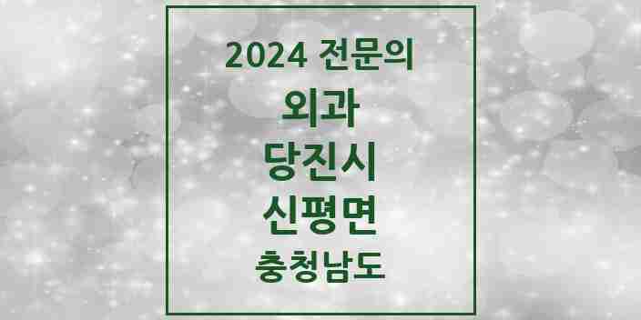 2024 신평면 외과 전문의 의원·병원 모음 1곳 | 충청남도 당진시 추천 리스트