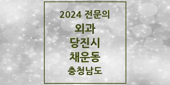 2024 채운동 외과 전문의 의원·병원 모음 2곳 | 충청남도 당진시 추천 리스트