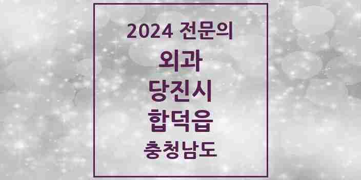 2024 합덕읍 외과 전문의 의원·병원 모음 3곳 | 충청남도 당진시 추천 리스트