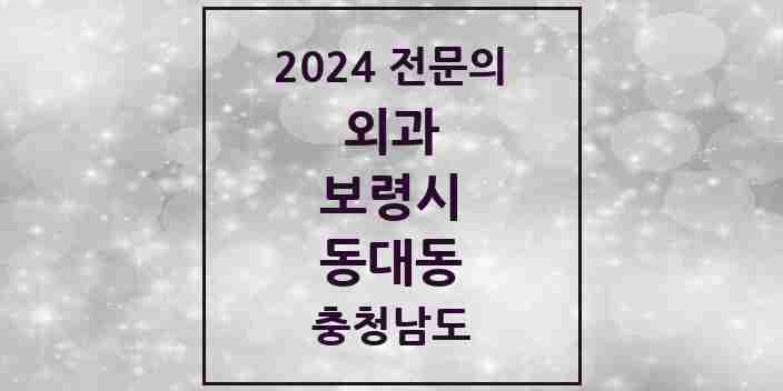 2024 동대동 외과 전문의 의원·병원 모음 2곳 | 충청남도 보령시 추천 리스트