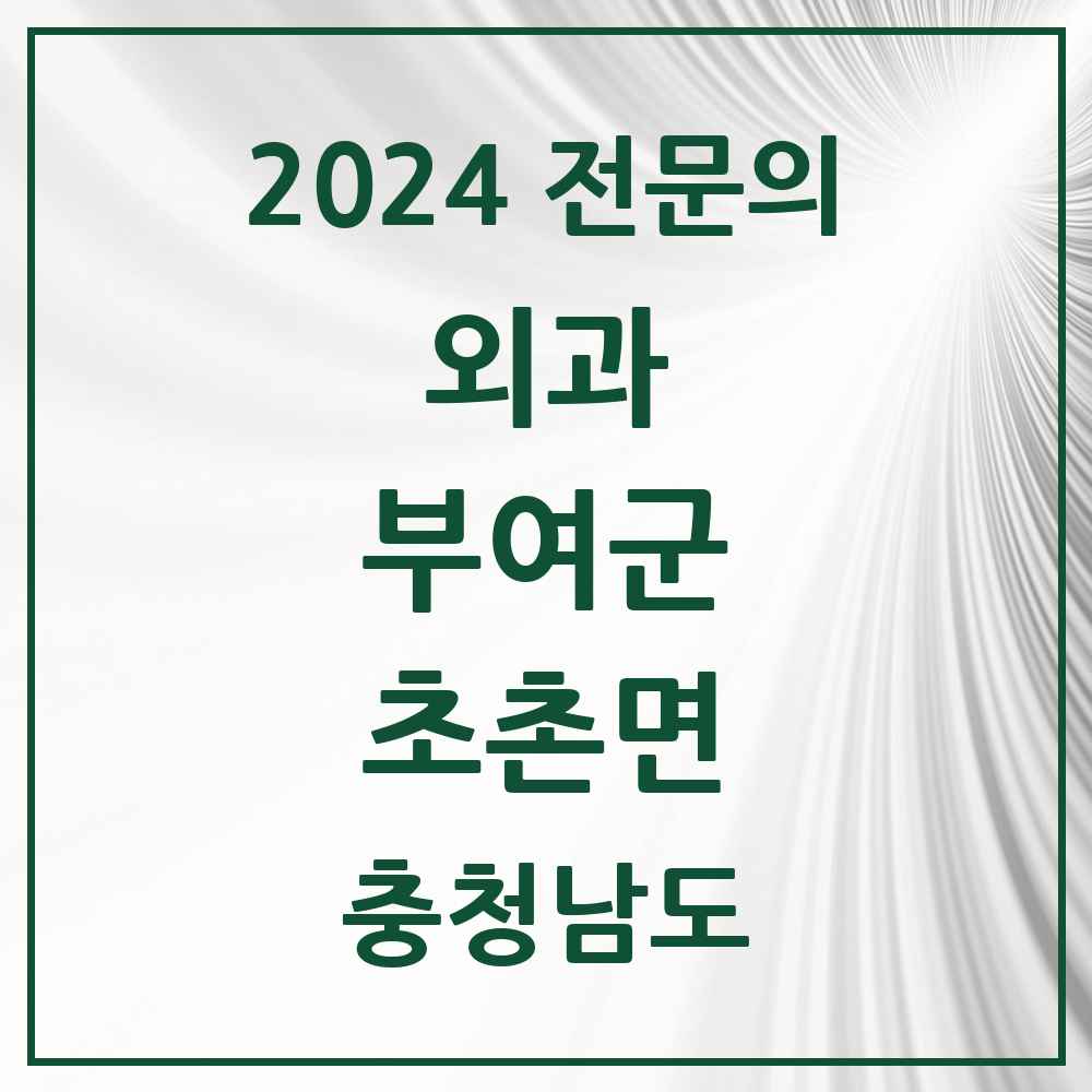 2024 초촌면 외과 전문의 의원·병원 모음 1곳 | 충청남도 부여군 추천 리스트