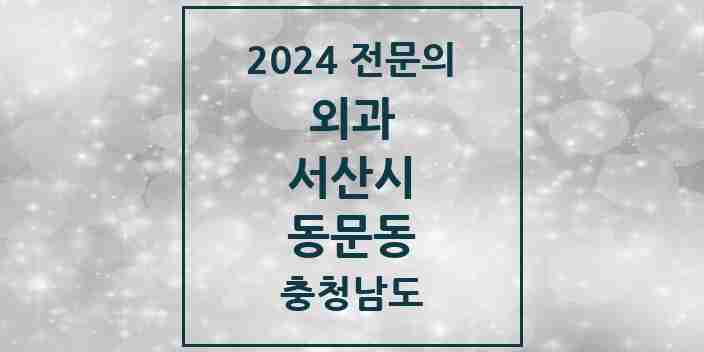 2024 동문동 외과 전문의 의원·병원 모음 3곳 | 충청남도 서산시 추천 리스트