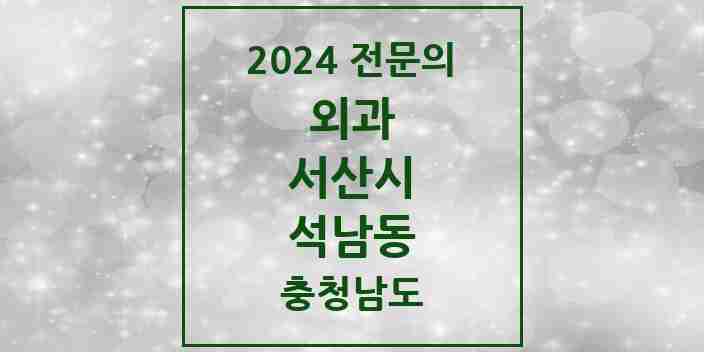 2024 석남동 외과 전문의 의원·병원 모음 1곳 | 충청남도 서산시 추천 리스트