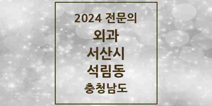 2024 석림동 외과 전문의 의원·병원 모음 1곳 | 충청남도 서산시 추천 리스트