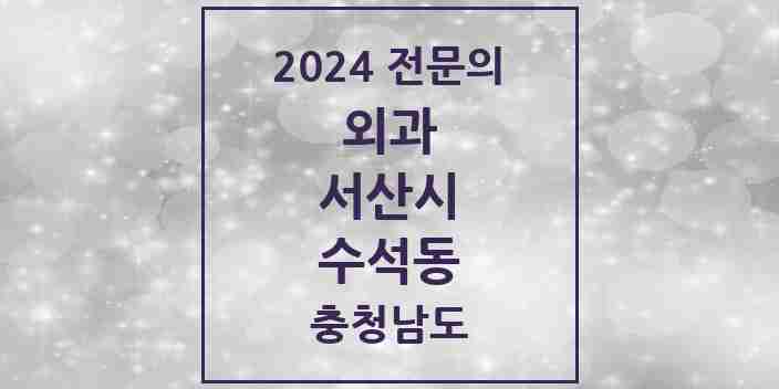 2024 수석동 외과 전문의 의원·병원 모음 1곳 | 충청남도 서산시 추천 리스트