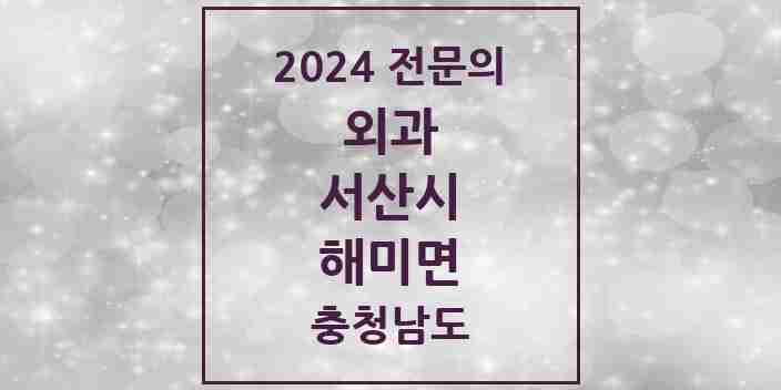 2024 해미면 외과 전문의 의원·병원 모음 1곳 | 충청남도 서산시 추천 리스트