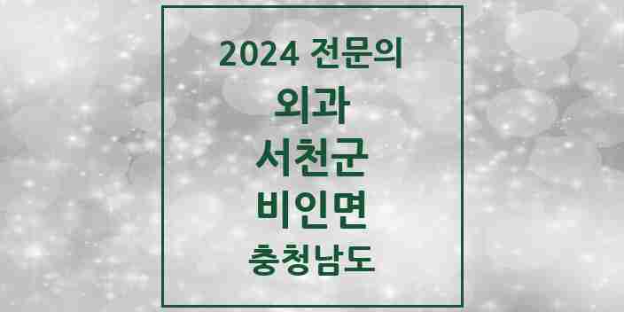 2024 비인면 외과 전문의 의원·병원 모음 | 충청남도 서천군 리스트