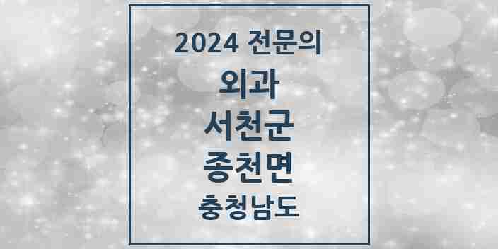 2024 종천면 외과 전문의 의원·병원 모음 | 충청남도 서천군 리스트