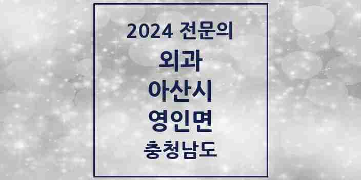 2024 영인면 외과 전문의 의원·병원 모음 1곳 | 충청남도 아산시 추천 리스트