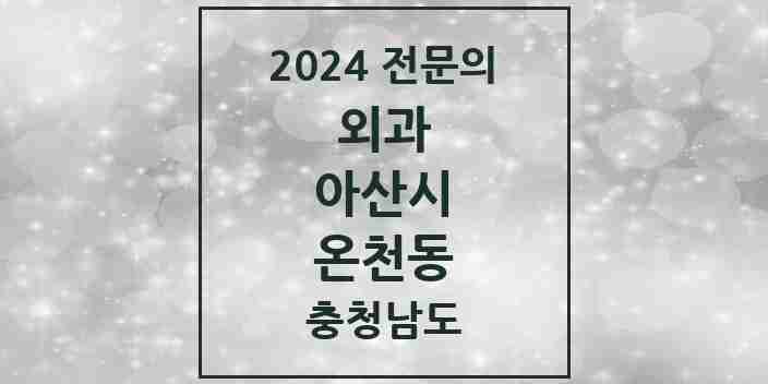 2024 온천동 외과 전문의 의원·병원 모음 6곳 | 충청남도 아산시 추천 리스트