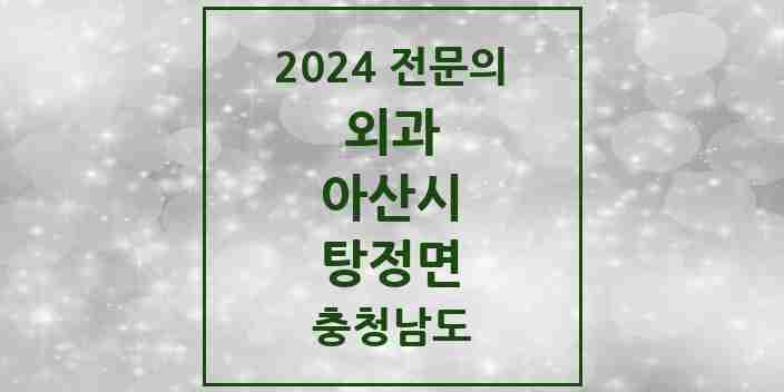 2024 탕정면 외과 전문의 의원·병원 모음 2곳 | 충청남도 아산시 추천 리스트