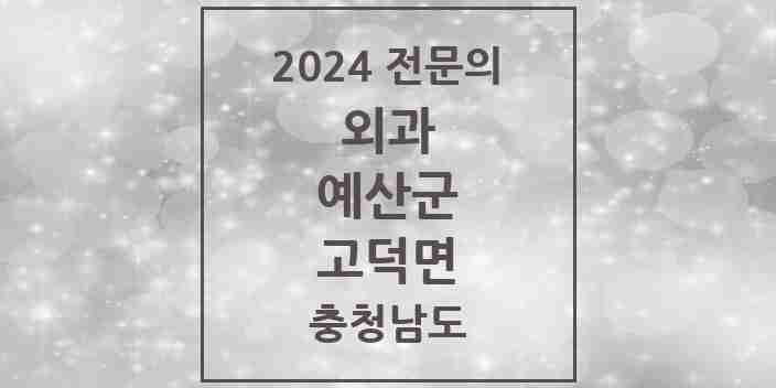 2024 고덕면 외과 전문의 의원·병원 모음 1곳 | 충청남도 예산군 추천 리스트