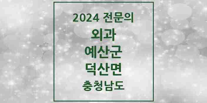 2024 덕산면 외과 전문의 의원·병원 모음 1곳 | 충청남도 예산군 추천 리스트