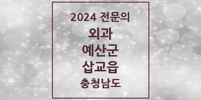 2024 삽교읍 외과 전문의 의원·병원 모음 1곳 | 충청남도 예산군 추천 리스트