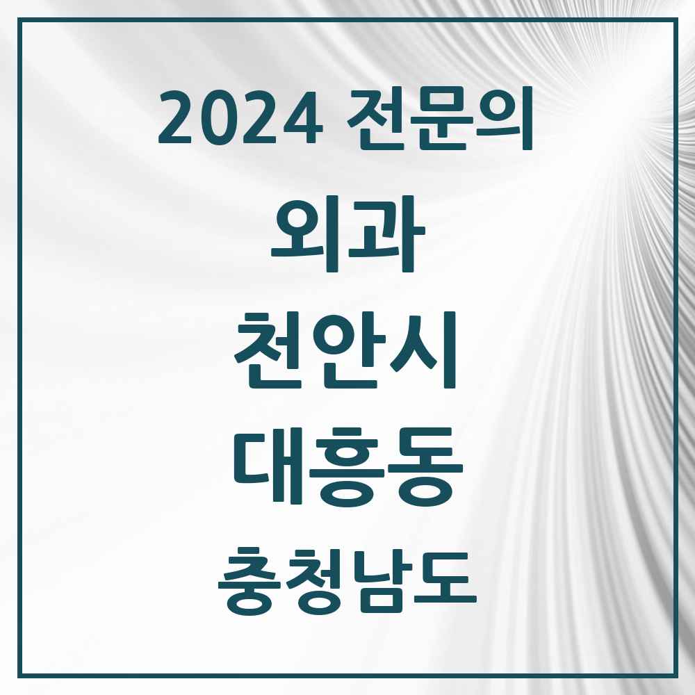 2024 대흥동 외과 전문의 의원·병원 모음 1곳 | 충청남도 천안시 추천 리스트