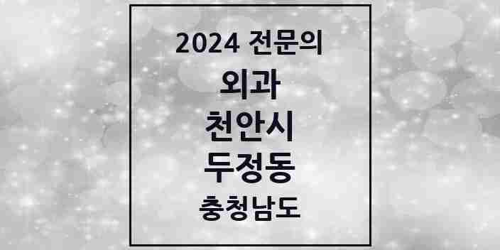 2024 두정동 외과 전문의 의원·병원 모음 1곳 | 충청남도 천안시 추천 리스트