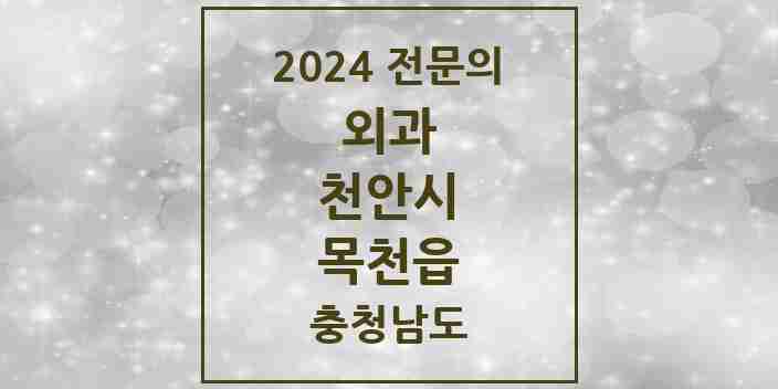 2024 목천읍 외과 전문의 의원·병원 모음 2곳 | 충청남도 천안시 추천 리스트