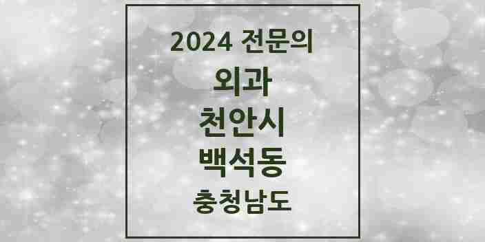 2024 백석동 외과 전문의 의원·병원 모음 1곳 | 충청남도 천안시 추천 리스트