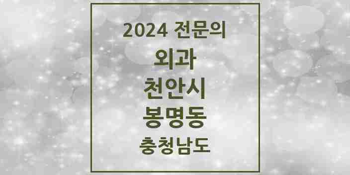 2024 봉명동 외과 전문의 의원·병원 모음 1곳 | 충청남도 천안시 추천 리스트