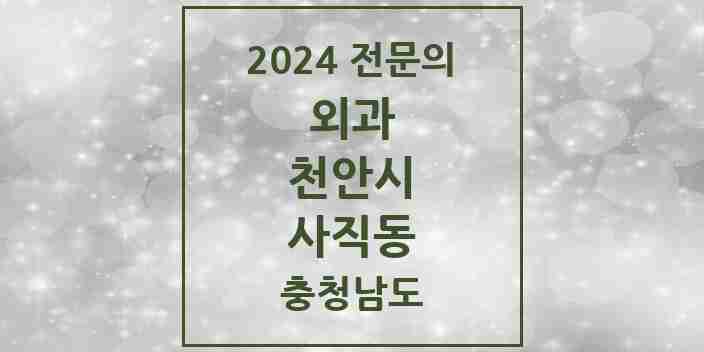 2024 사직동 외과 전문의 의원·병원 모음 1곳 | 충청남도 천안시 추천 리스트