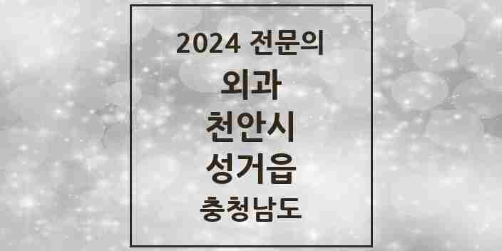 2024 성거읍 외과 전문의 의원·병원 모음 1곳 | 충청남도 천안시 추천 리스트