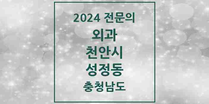 2024 성정동 외과 전문의 의원·병원 모음 3곳 | 충청남도 천안시 추천 리스트