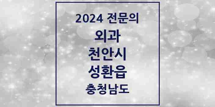 2024 성환읍 외과 전문의 의원·병원 모음 2곳 | 충청남도 천안시 추천 리스트