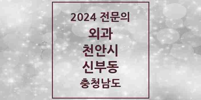 2024 신부동 외과 전문의 의원·병원 모음 3곳 | 충청남도 천안시 추천 리스트