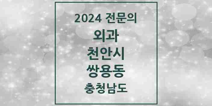 2024 쌍용동 외과 전문의 의원·병원 모음 5곳 | 충청남도 천안시 추천 리스트