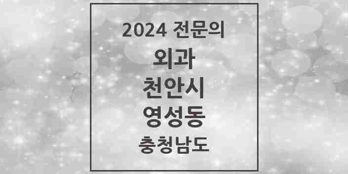 2024 영성동 외과 전문의 의원·병원 모음 1곳 | 충청남도 천안시 추천 리스트