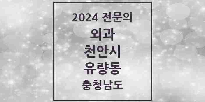 2024 유량동 외과 전문의 의원·병원 모음 2곳 | 충청남도 천안시 추천 리스트