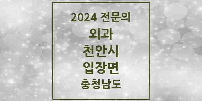 2024 입장면 외과 전문의 의원·병원 모음 1곳 | 충청남도 천안시 추천 리스트