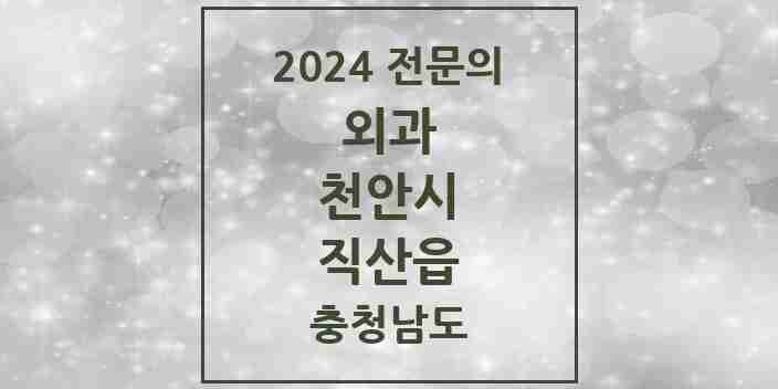 2024 직산읍 외과 전문의 의원·병원 모음 2곳 | 충청남도 천안시 추천 리스트