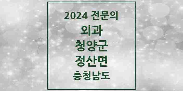 2024 정산면 외과 전문의 의원·병원 모음 | 충청남도 청양군 리스트