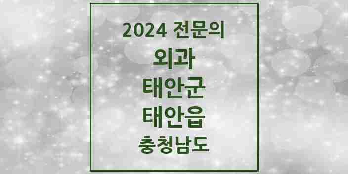 2024 태안읍 외과 전문의 의원·병원 모음 4곳 | 충청남도 태안군 추천 리스트