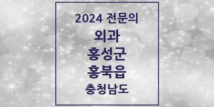 2024 홍북읍 외과 전문의 의원·병원 모음 1곳 | 충청남도 홍성군 추천 리스트