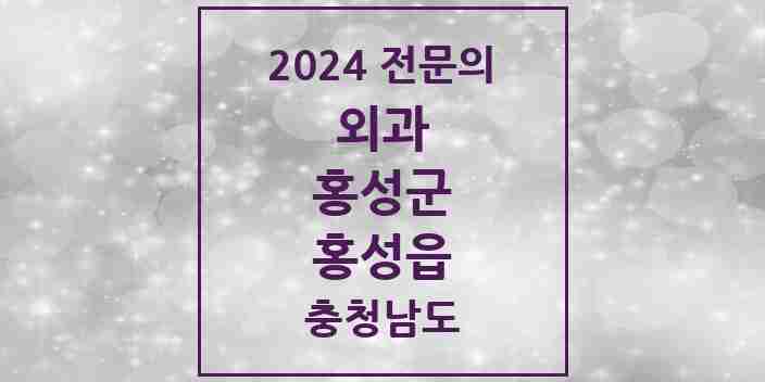 2024 홍성읍 외과 전문의 의원·병원 모음 6곳 | 충청남도 홍성군 추천 리스트