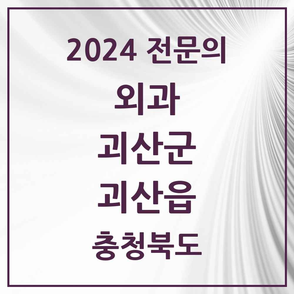 2024 괴산읍 외과 전문의 의원·병원 모음 4곳 | 충청북도 괴산군 추천 리스트