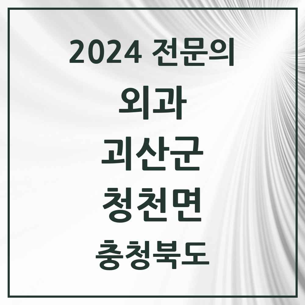 2024 청천면 외과 전문의 의원·병원 모음 1곳 | 충청북도 괴산군 추천 리스트