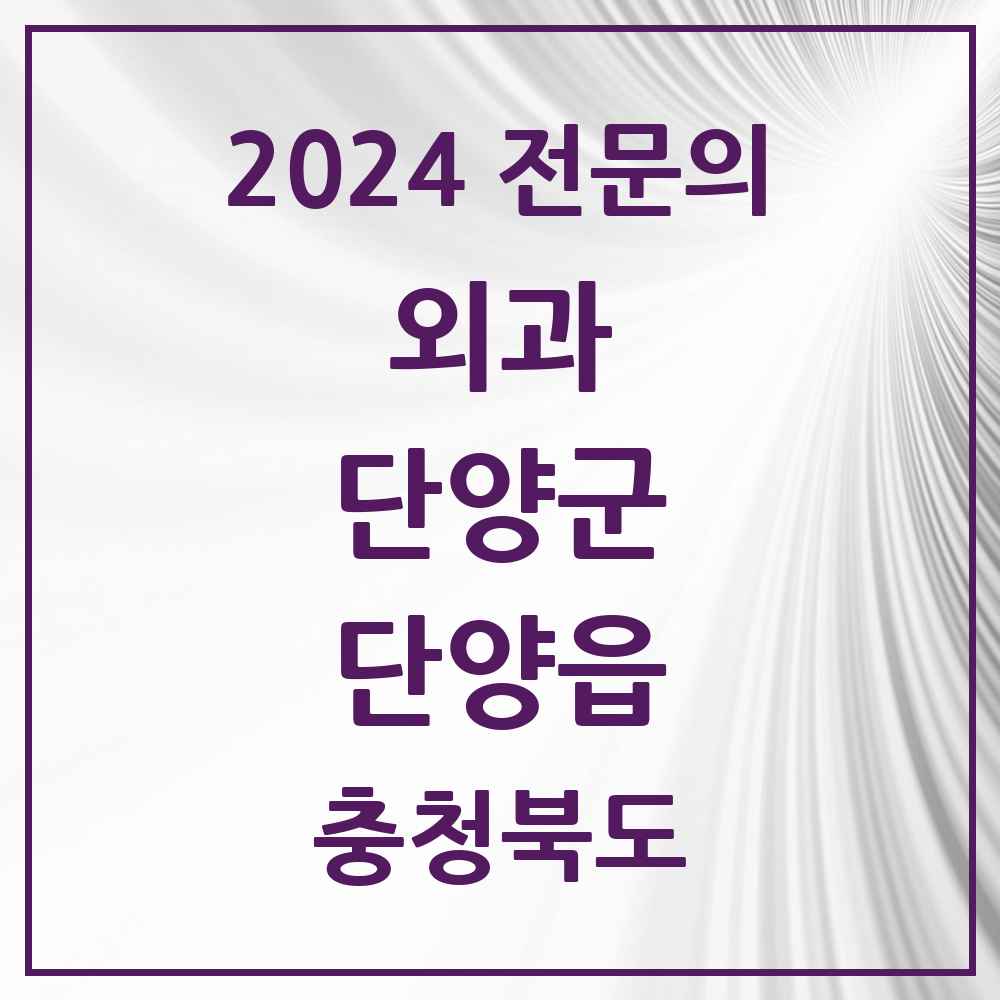 2024 단양읍 외과 전문의 의원·병원 모음 1곳 | 충청북도 단양군 추천 리스트