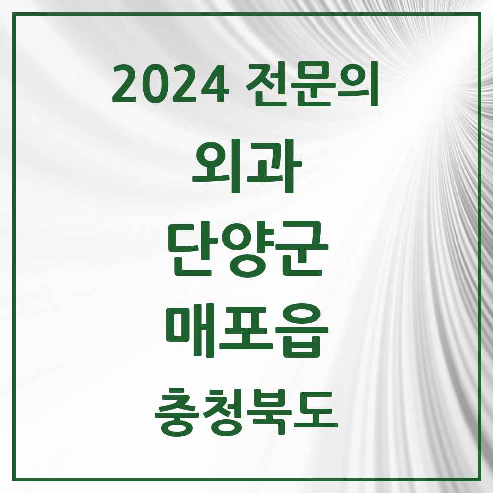 2024 매포읍 외과 전문의 의원·병원 모음 2곳 | 충청북도 단양군 추천 리스트