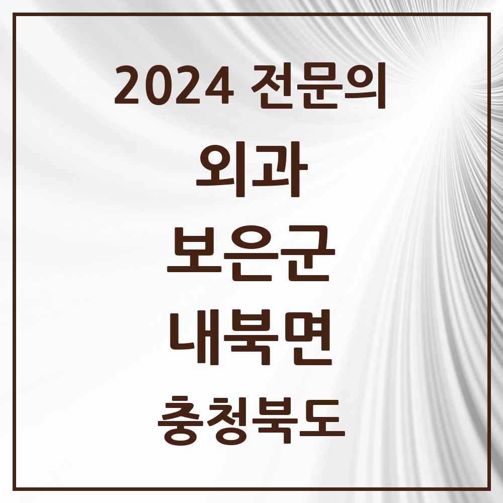 2024 내북면 외과 전문의 의원·병원 모음 1곳 | 충청북도 보은군 추천 리스트