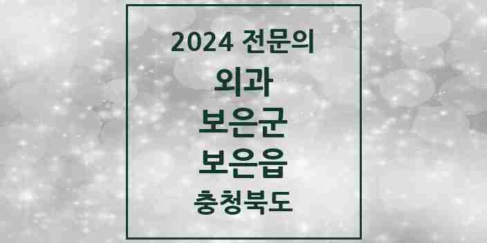 2024 보은읍 외과 전문의 의원·병원 모음 | 충청북도 보은군 리스트