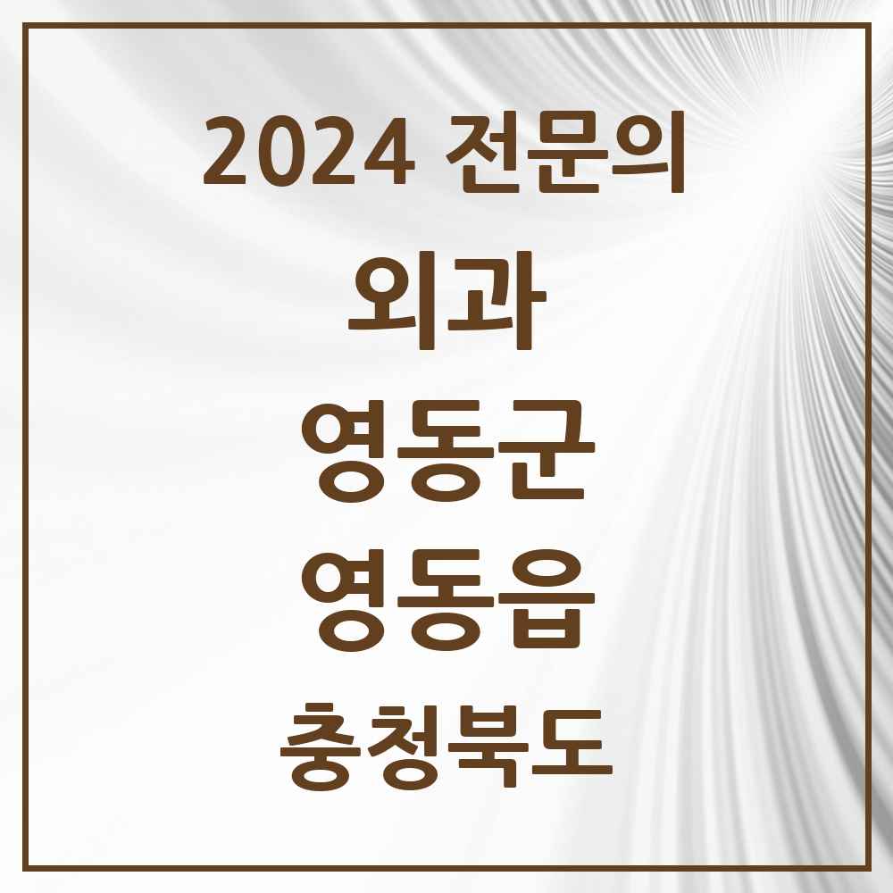 2024 영동읍 외과 전문의 의원·병원 모음 2곳 | 충청북도 영동군 추천 리스트