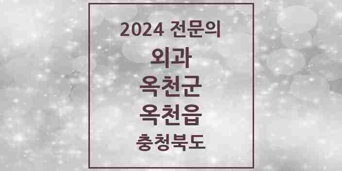 2024 옥천읍 외과 전문의 의원·병원 모음 6곳 | 충청북도 옥천군 추천 리스트