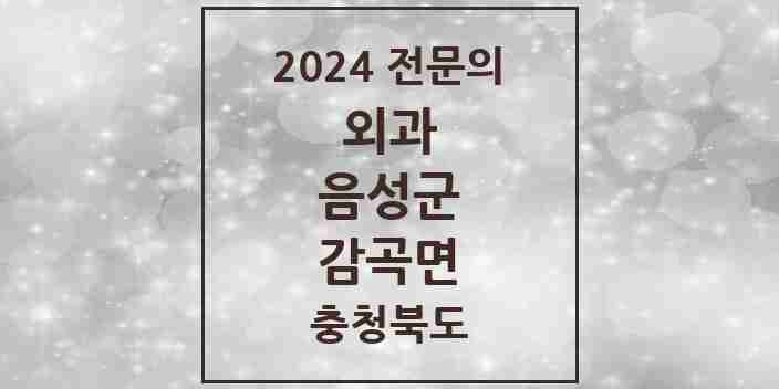 2024 감곡면 외과 전문의 의원·병원 모음 | 충청북도 음성군 리스트